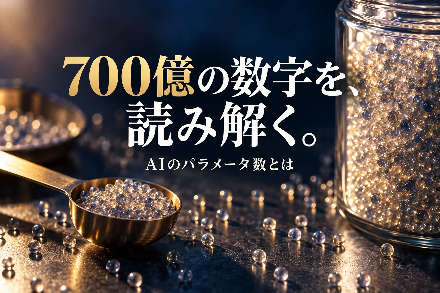 小さなビーズがぎっしり入った透明な容器と、計量スプーン。見出し「700億の数字を、 読み解く。」、小見出し「AIのパラメータ数とは」を重ねた生成画像。