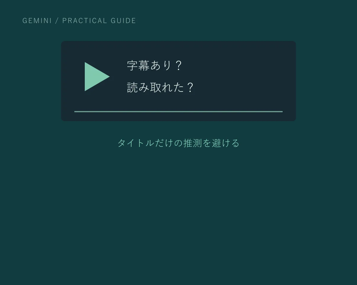 字幕あり?・読み取れた?。タイトルだけの推測を避ける。記事の要点を示す説明用ビジュアルで、製品の操作画面ではありません。