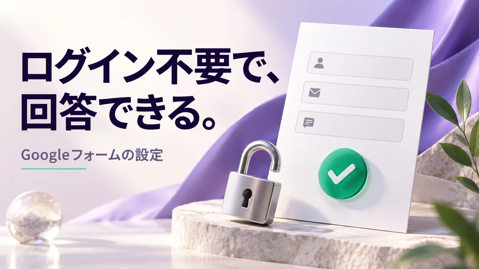 Googleフォームをログイン不要にする方法|回答できない設定も確認のイメージ