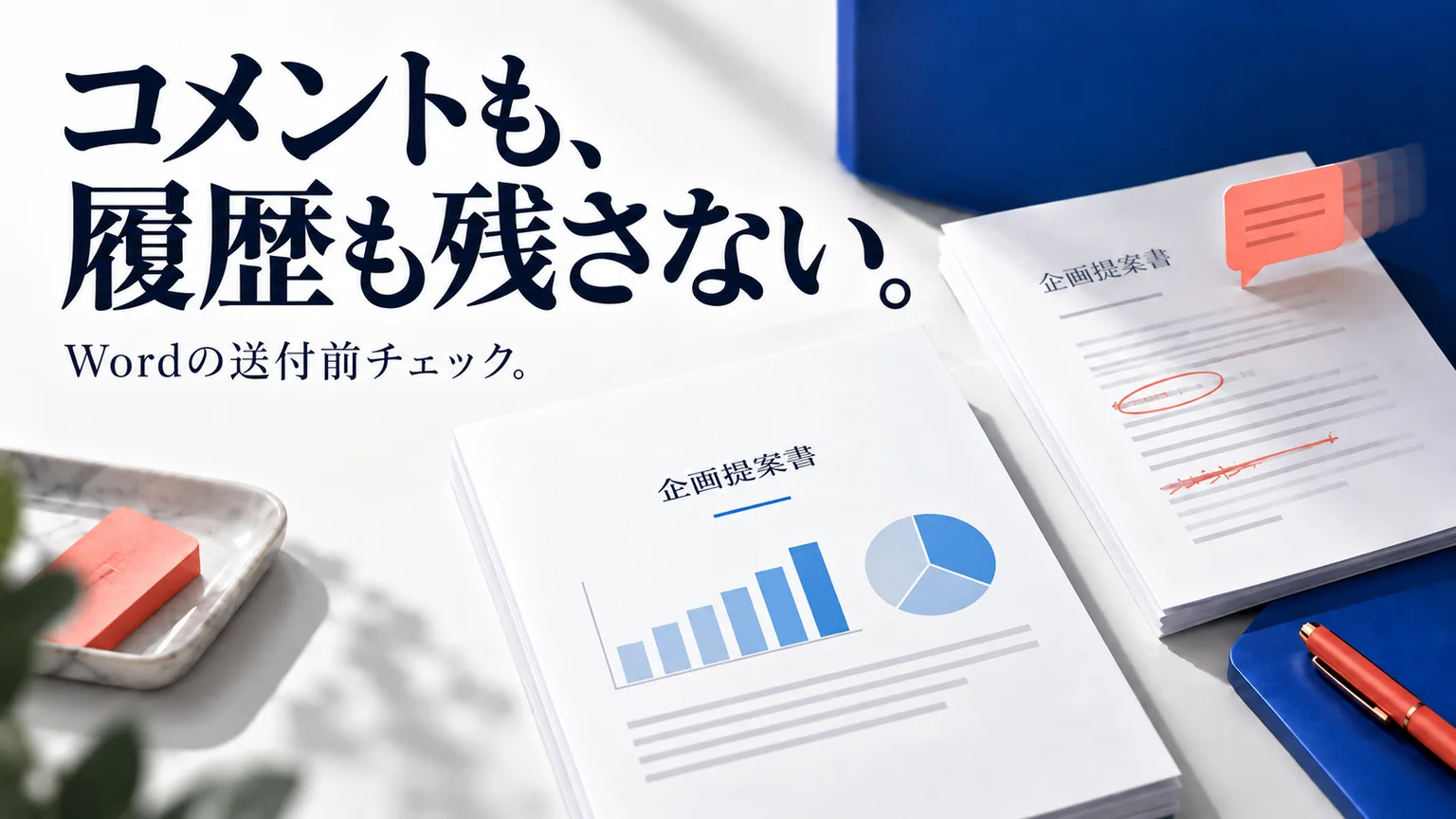 Wordのコメントを一括削除する方法｜変更履歴も残さず送るにはのイメージ