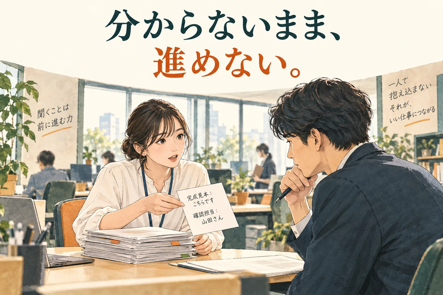 仕事を教えてもらえず放置されるとき|最初に聞くこと・進めてよい範囲・相談文の主題を描いた独自の生成イラスト。