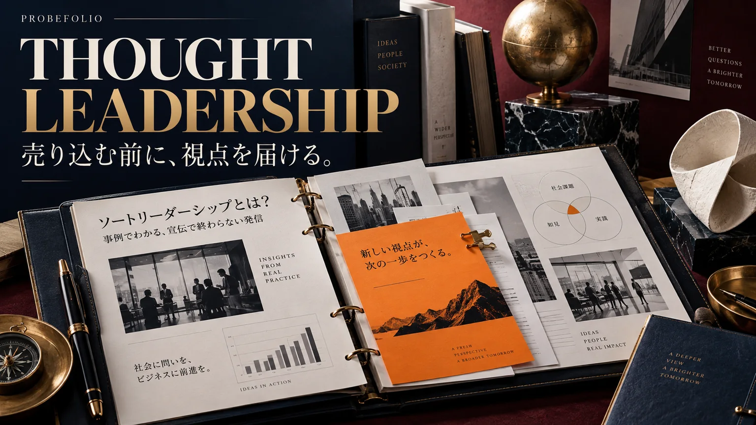 THOUGHT LEADERSHIPを題材にしたPROBEFOLIOの表紙。AI生成のコンセプト画像。