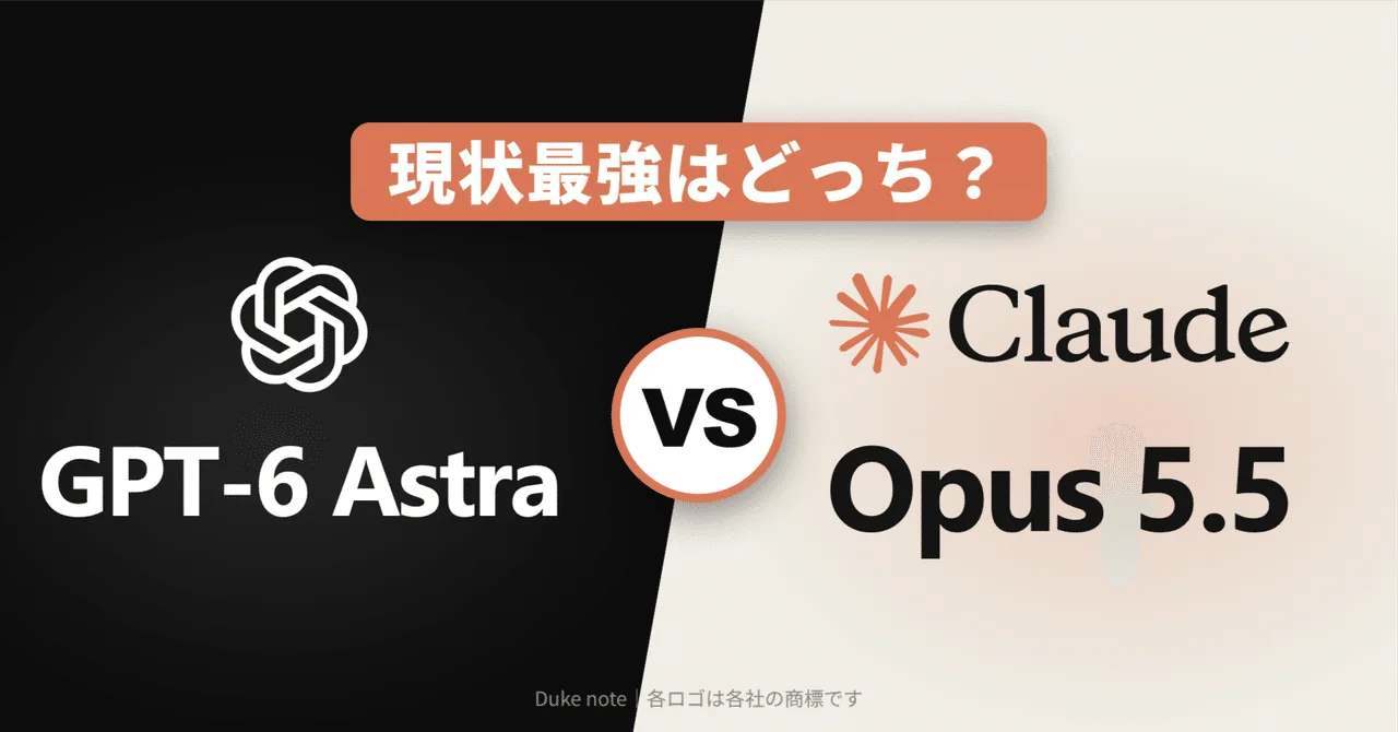 GPT-6 AstraとClaude Opus 5.5を比較:性能・API料金・仕事での選び方の説明用イメージ