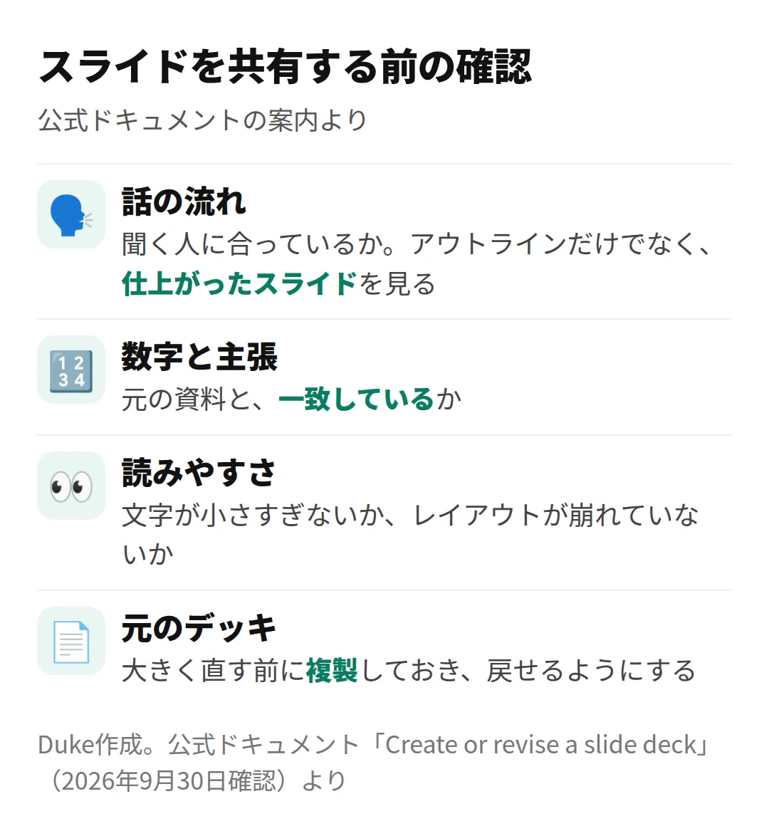 スライドを共有する前の確認（Duke作成）