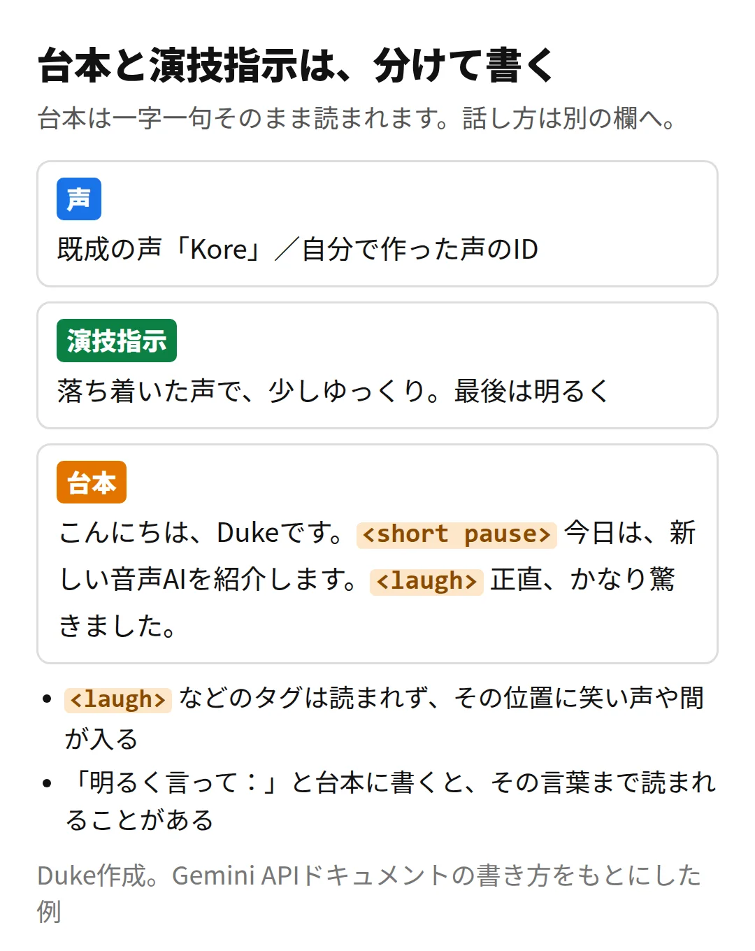 台本と演技指示を分けて書く例:声、演技指示、タグ入りの台本(Duke作成)