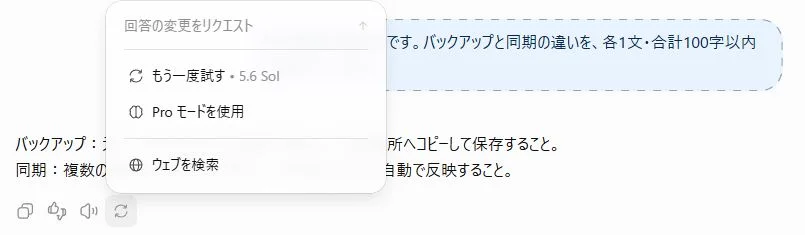 ChatGPTの通常応答で表示される再試行メニュー