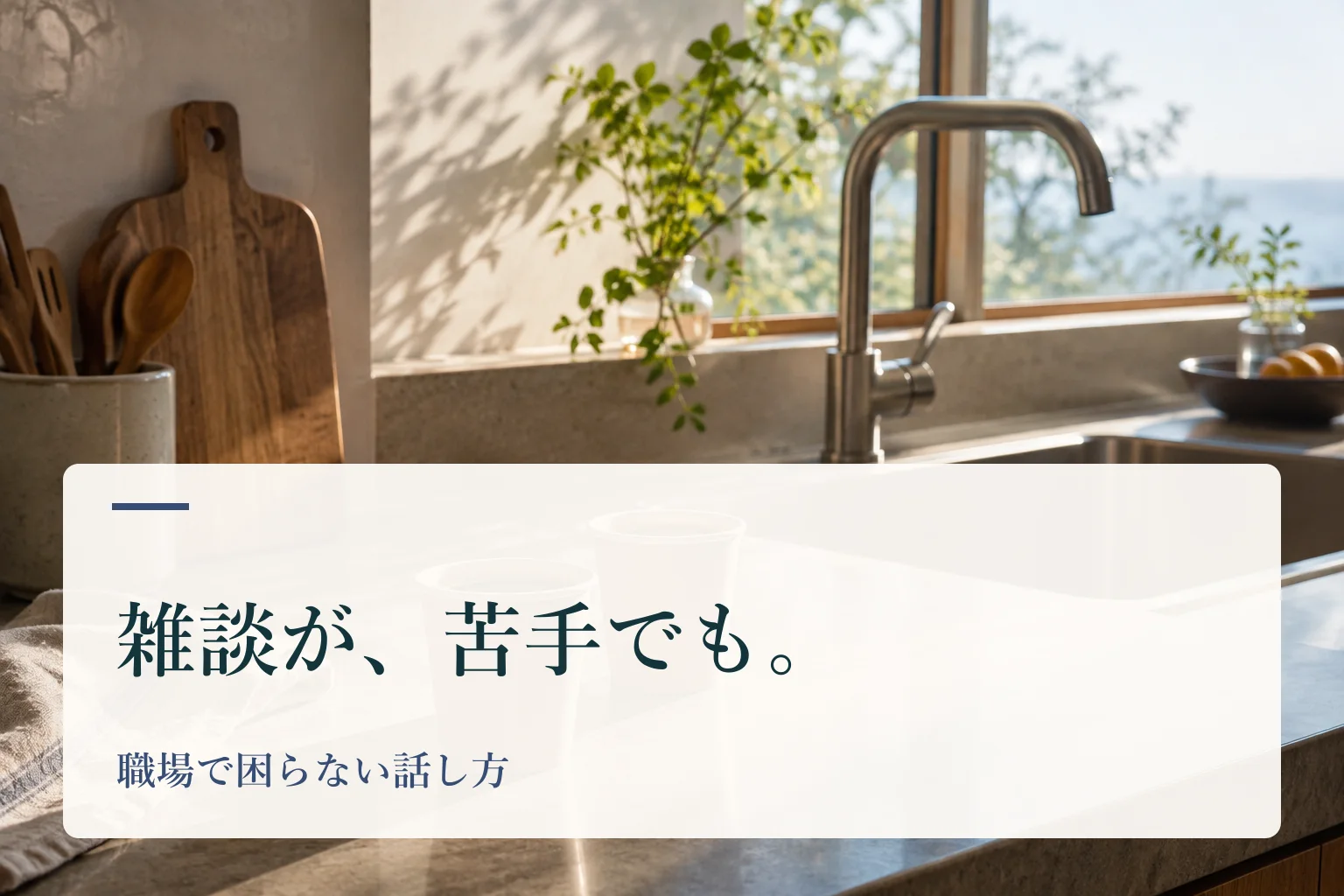 給湯室のカウンターに置かれた2つの紙コップ。見出し「雑談が、苦手でも。 職場で困らない話し方」を重ねたAI生成の表紙。