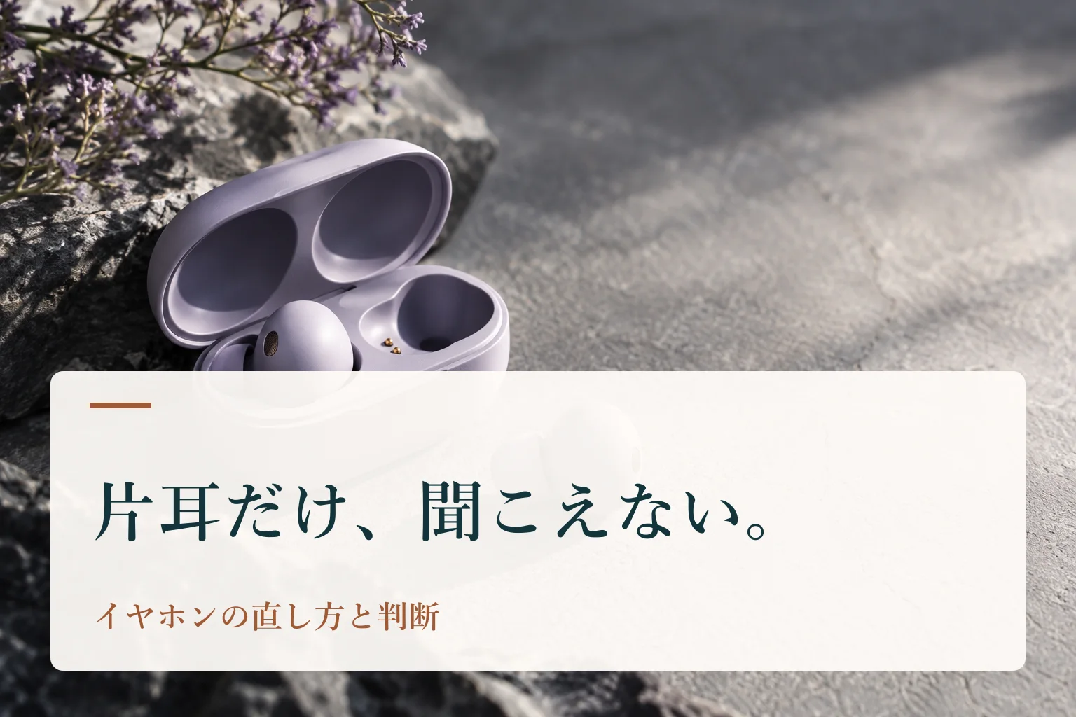 開いた充電ケースと、片方だけ外に出たワイヤレスイヤホン。見出し「片耳だけ、聞こえない。　イヤホンの直し方と判断」を重ねたAI生成の表紙。