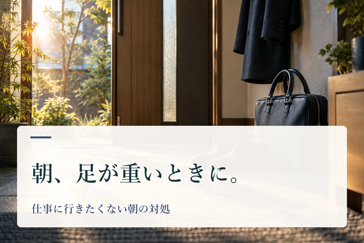 朝日が差す玄関に置かれた通勤用の靴とかばん。見出し「朝、足が重いときに。　仕事に行きたくない朝の対処」を重ねたAI生成の表紙。