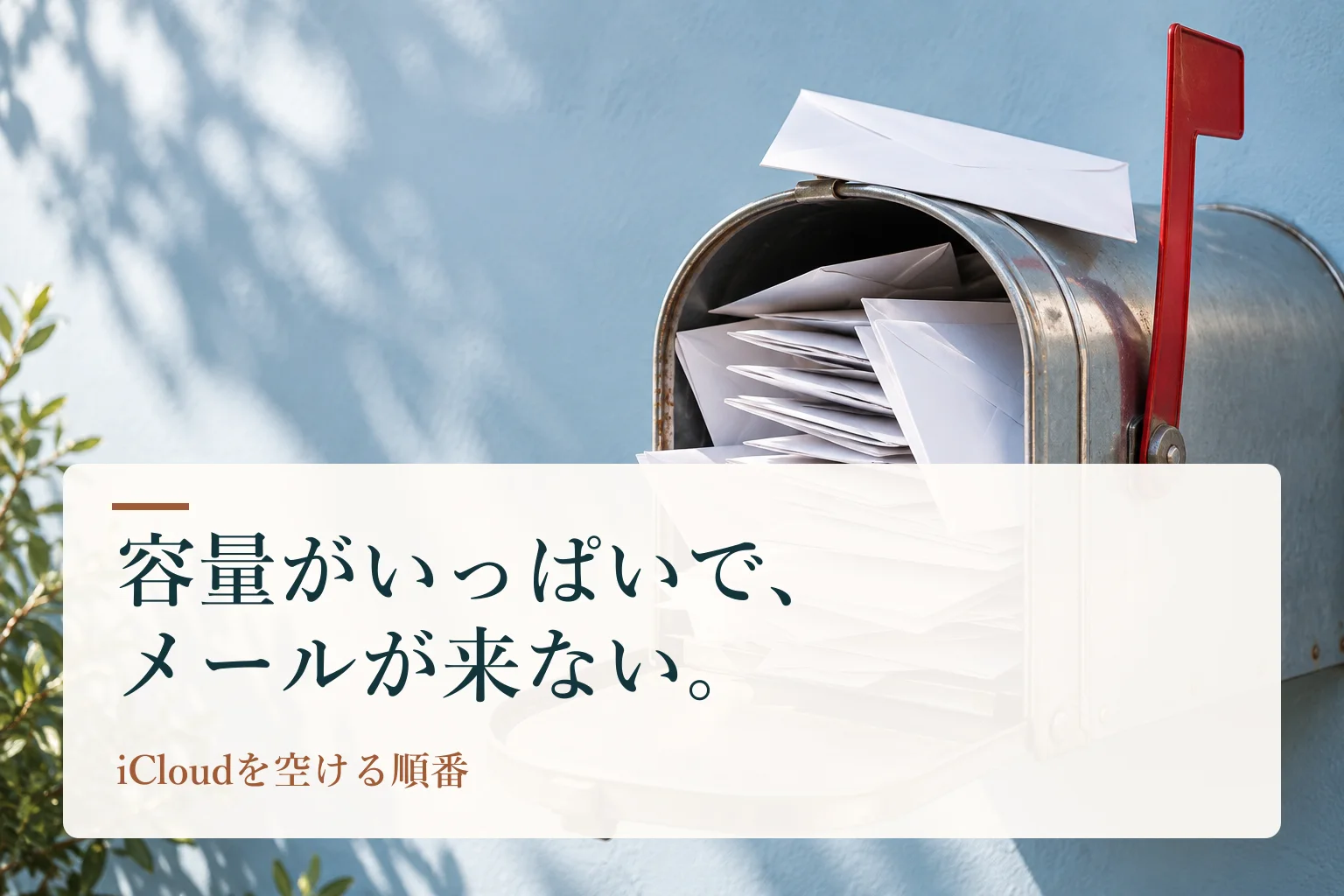 満杯の郵便受けと、封筒の束。見出し「容量がいっぱいで、メールが来ない。　iCloudを空ける順番」を重ねたAI生成の表紙。