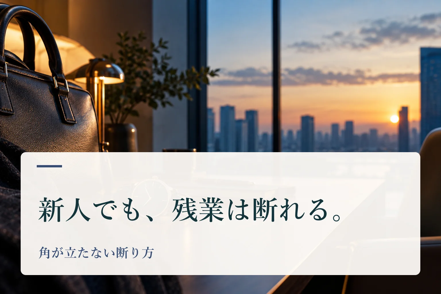 夕方の窓辺に置かれた腕時計とかばん。見出し「新人でも、残業は断れる。 角が立たない断り方」を重ねたAI生成の表紙。