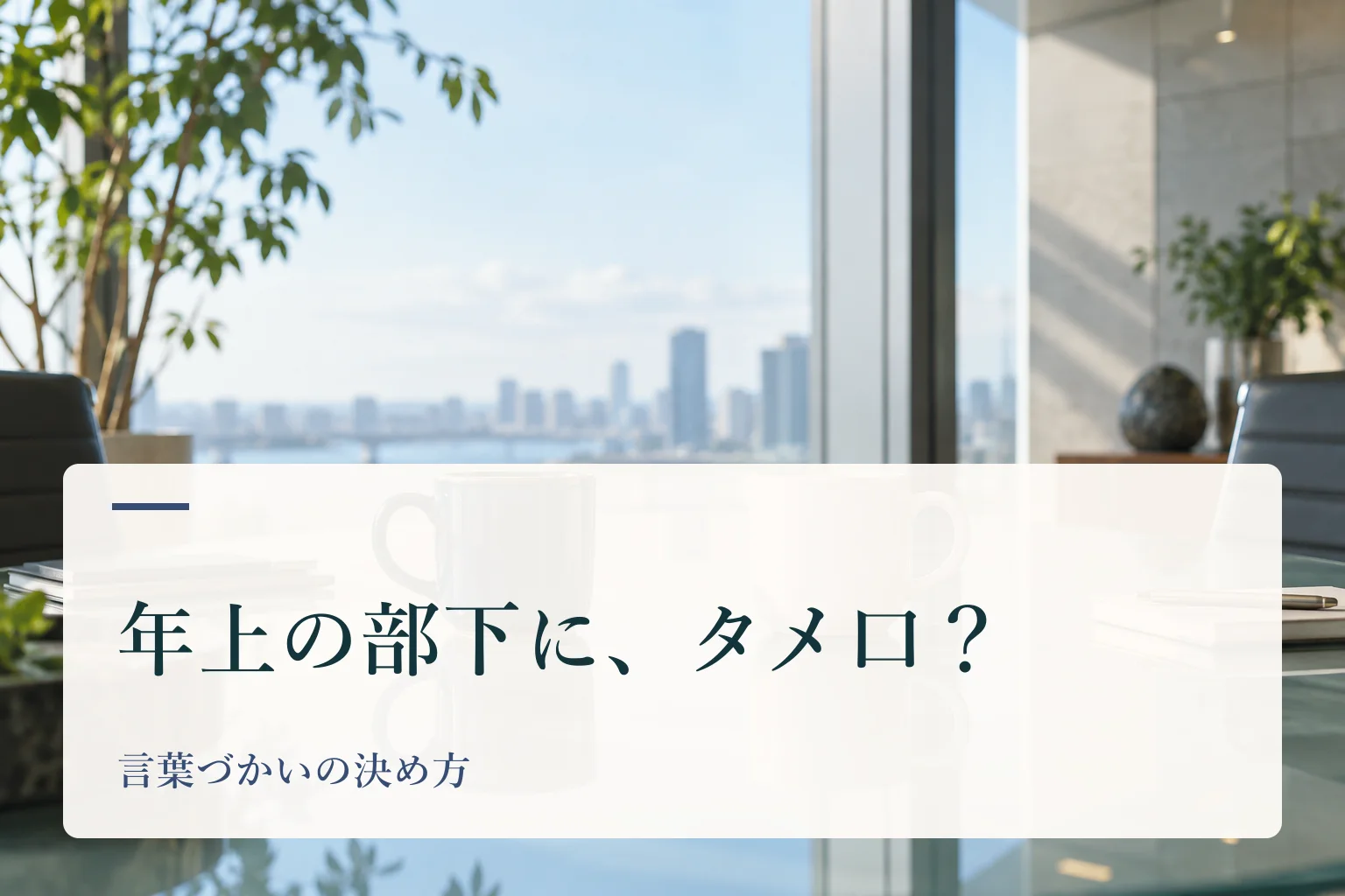 会議室の机に並んだ2つのマグカップ。見出し「年上の部下に、タメ口? 言葉づかいの決め方」を重ねたAI生成の表紙。