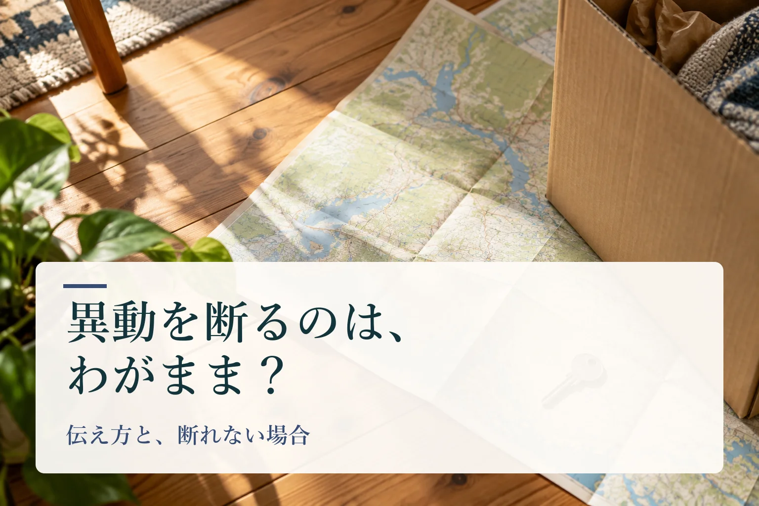 地図と段ボール箱が置かれた机。見出し「異動を断るのは、わがまま？　伝え方と、断れない場合」を重ねたAI生成の表紙。