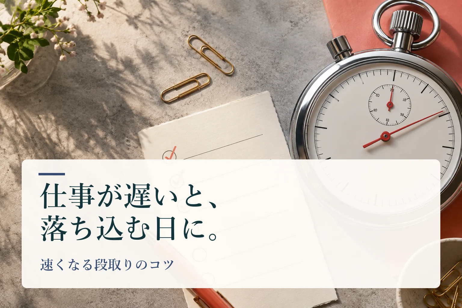 チェックリストが書かれたノートとストップウォッチ。見出し「仕事が遅いと、落ち込む日に。　速くなる段取りのコツ」を重ねたAI生成の表紙。