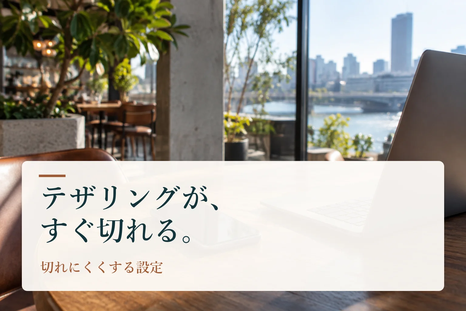 カフェの机に置いたスマホとノートPC。見出し「テザリングが、すぐ切れる。　切れにくくする設定」を重ねたAI生成の表紙。