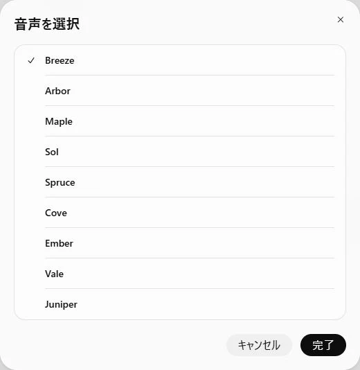 ChatGPTの「音声を選択」画面。Breezeにチェックがあり、複数の声と「キャンセル」「完了」ボタンが並ぶ。
