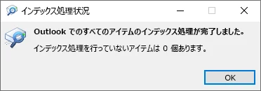 Microsoft公式の従来版Outlookのインデックス状態の例。未処理アイテムが0と表示されている。