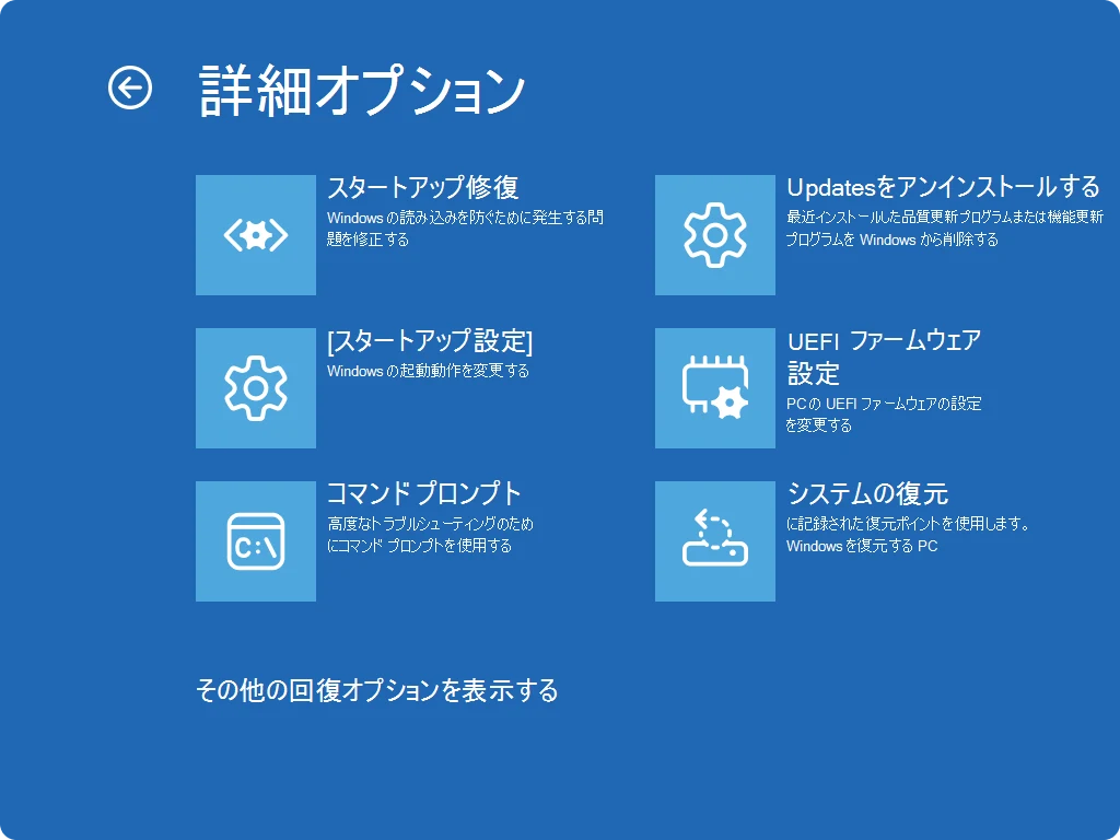 Microsoft公式が掲載するWindows回復環境の詳細オプションの画面例。更新のアンインストールとシステムの復元が別項目になっている。
