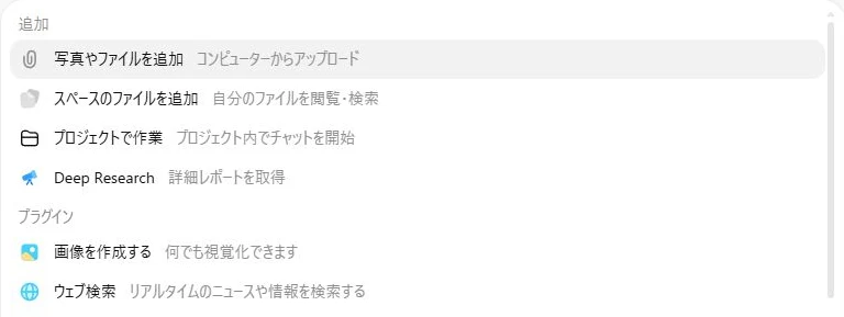 ChatGPT入力欄の追加メニュー。「ウェブ検索」と、ファイル追加・Deep Researchなどの項目が表示されている。