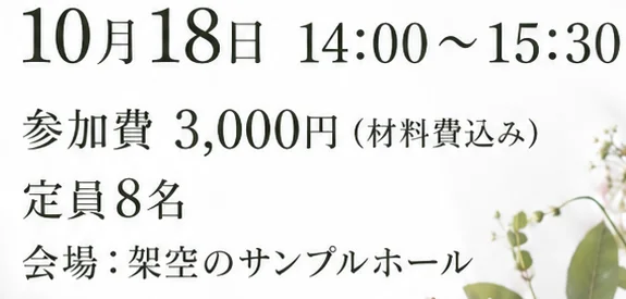 日付の変更を依頼した後のチラシから、日時・料金などを抜粋した画像