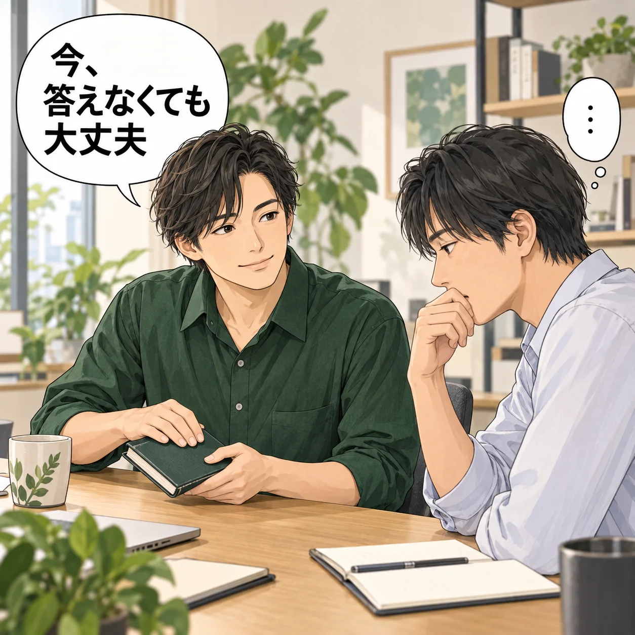 森が同僚へ穏やかに話した後、同僚が考えて沈黙。森はメモを閉じて待ち、返答を急がせない。 吹き出し「今、答えなくても大丈夫」。AI生成の架空例。