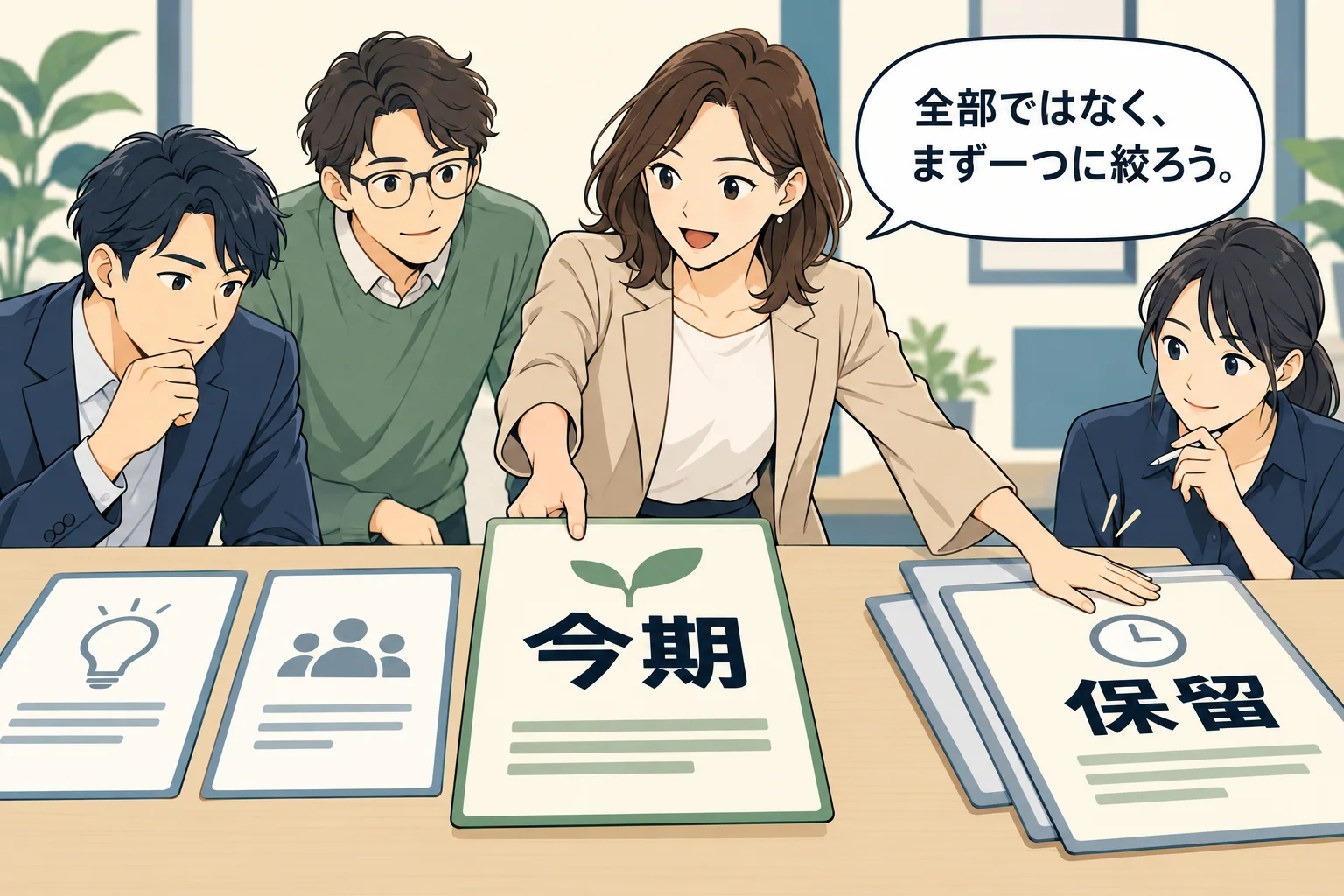 4人の業務チームがテーブルで大きなカードを比較。女性リーダーが一枚を選び他を横へ避ける。文字は選んだカードに「今期」、避けたカードに「保留」のみ。吹き出し「全部ではなく、まず一つに絞ろう。」。架空例のAI生成漫画。