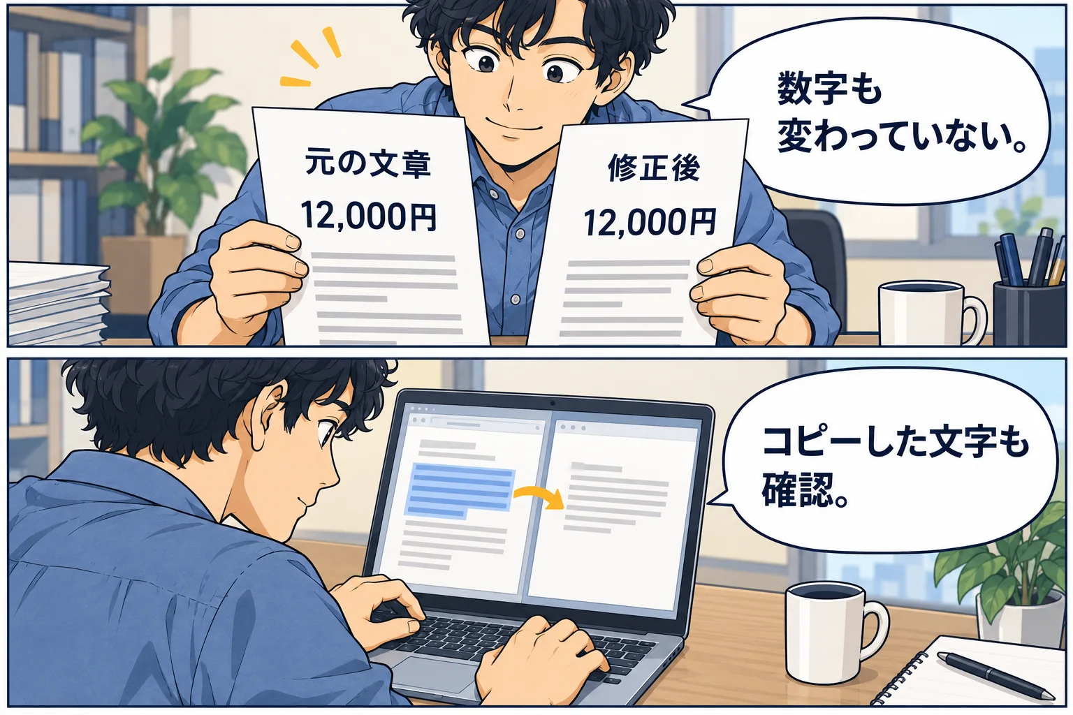 修正前後の12,000円が同じことと、コピーした日本語を照合する架空の漫画例