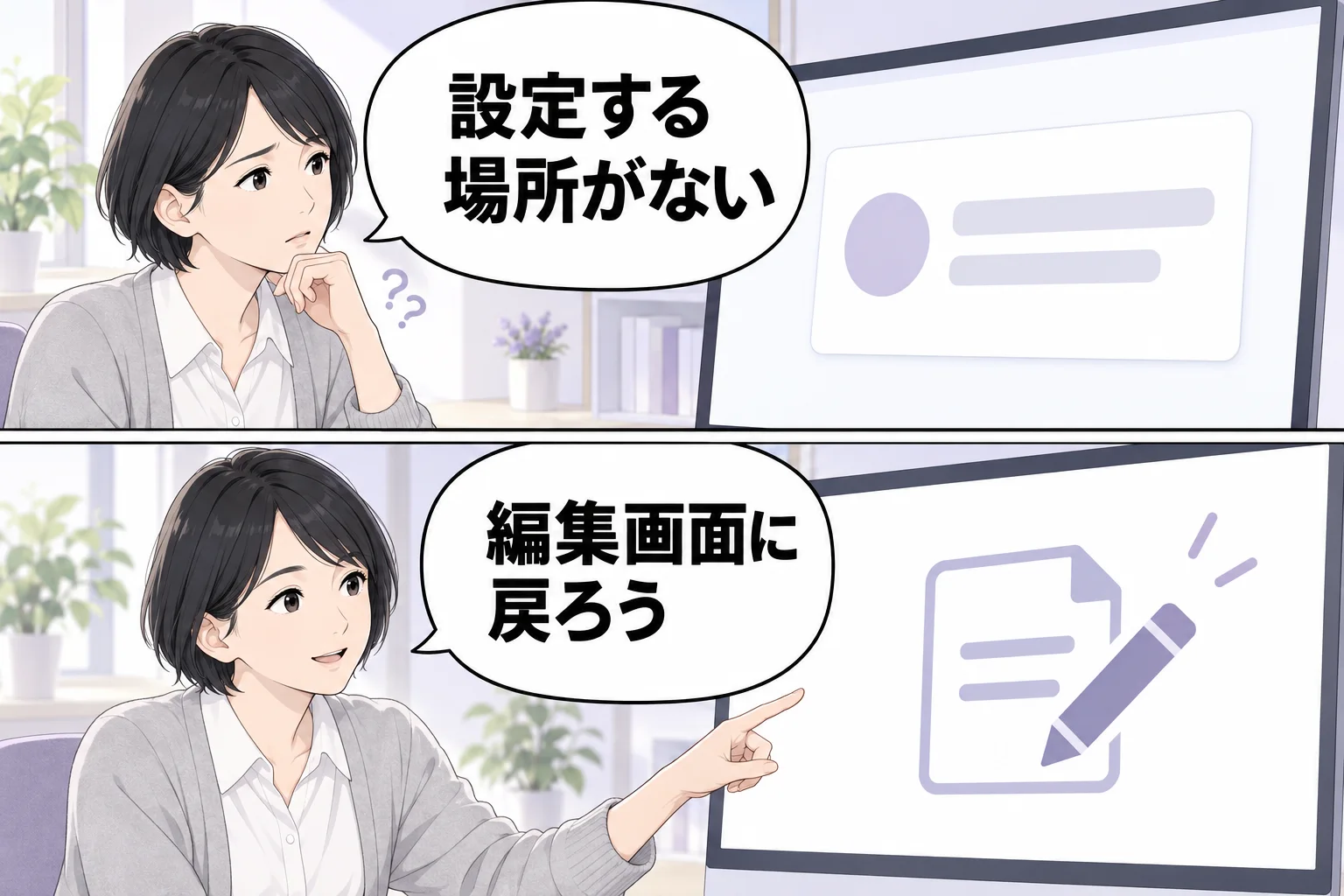 会話中心の画面で設定が見つからないとき、編集画面へ戻る架空例