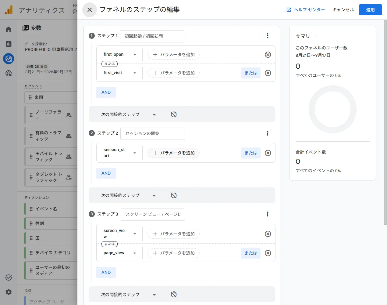 GA4のファネルのステップの編集。ステップ名、イベント条件、次の間接的ステップと適用ボタンが見える。