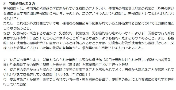 大阪労働局の公式ガイドラインの労働時間の考え方を示す該当箇所