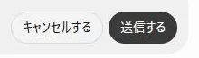 ChatGPTのメッセージ編集欄にあるキャンセルする・送信するボタンの実画面
