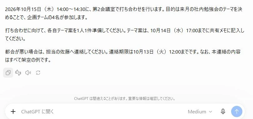 ChatGPTが架空の社内連絡を3段落で回答した実画面