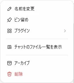 検証用の架空会話で開いたChatGPTのその他メニューに、アーカイブと削除が表示されている実画面
