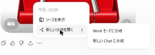 ChatGPTの実画面。回答の下の「…」メニューに「ソースを表示」「新しい分岐を開く」があり、その右のサブメニューに「Work モードに分岐」「新しい Chat に分岐」が表示されている。