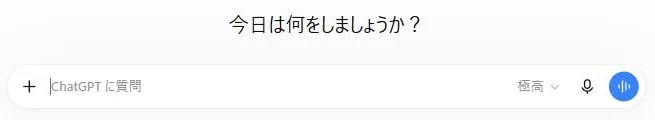 ChatGPTの入力欄の実画面。「ChatGPT に質問」と書かれた入力欄の右側に、マイクのアイコンと、青い丸に波形が描かれたボタンが並んでいる。