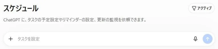ChatGPTの「スケジュール」ページの実画面。見出しの下に「ChatGPT に、タスクの予定設定やリマインダーの設定、更新の監視を依頼できます。」とあり、「タスクを設定」の入力欄と右上に「アクティブ」の絞り込みがある。