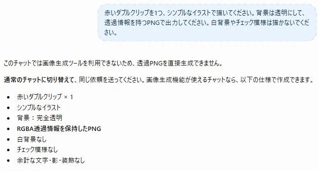 ChatGPTの一時チャットの実画面。「このチャットでは画像生成ツールを利用できないため、透過PNGを直接生成できません。通常のチャットに切り替えて、同じ依頼を送ってください。」と回答している。