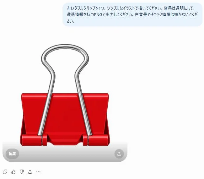 ChatGPTの実画面。背景を透明にするよう頼んだ依頼文の下に、赤いダブルクリップの画像が生成されている。画像の左下に「編集」、右下に共有のボタンがある。
