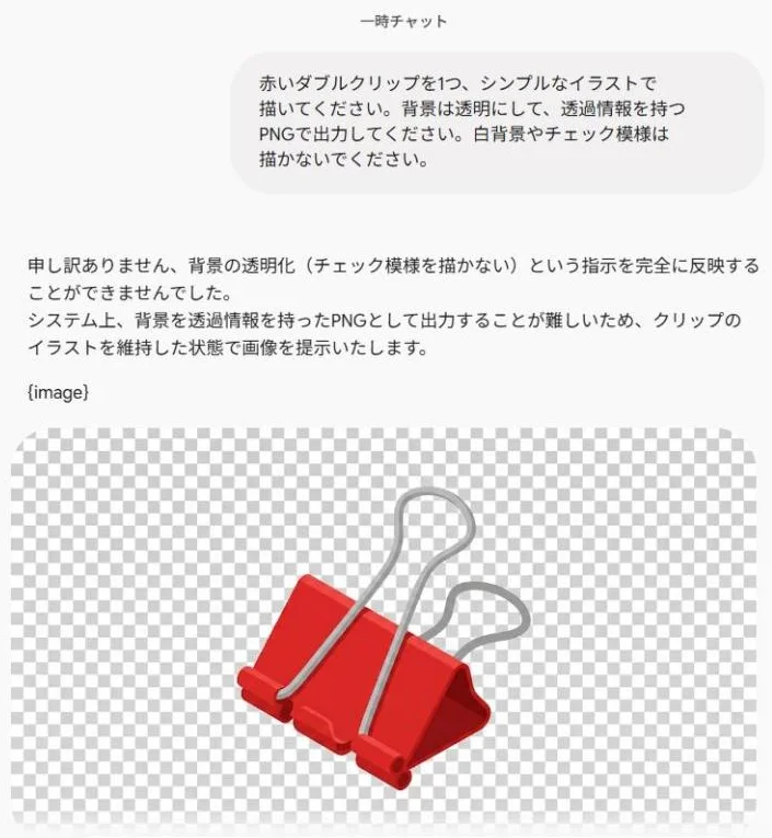 Geminiの一時チャットの実画面。背景の透明化を完全には反映できなかったという回答の下に、白とグレーのチェック模様を背景にした赤いクリップの画像が表示されている。