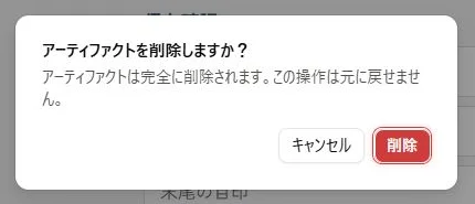 元に戻せない旨と、キャンセル・削除ボタンが表示された実際の確認画面