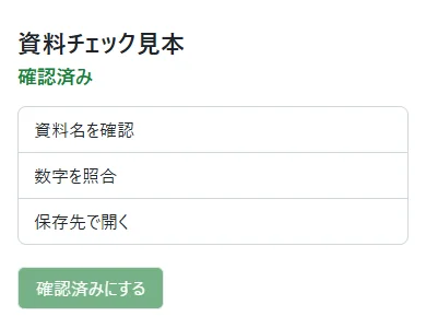 保存したHTMLを開き、ボタン操作後に確認済みになった実際の画面