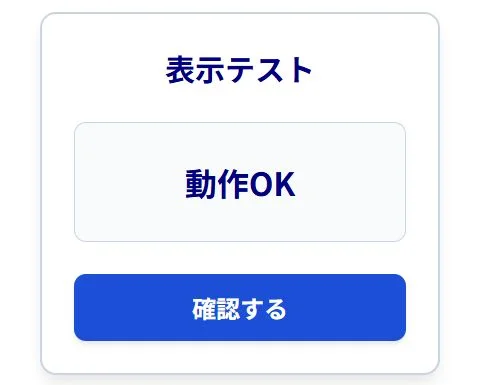 架空の最小アプリで、確認するを押した後に動作OKが表示された実画面