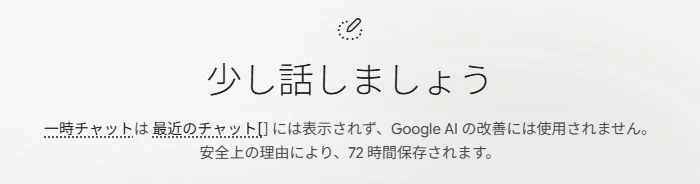 Geminiの空の一時チャットに表示された履歴と72時間保存の説明