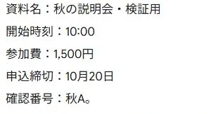 ソース本文に表示された架空の開始時刻10:00、参加費1,500円、締切10月20日と確認番号