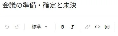 手動メモのタイトルと書式のボタンがある実際の編集欄