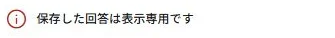 保存した回答は表示専用と案内されている実際の画面