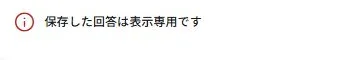 保存した回答は表示専用と案内されている実際の画面