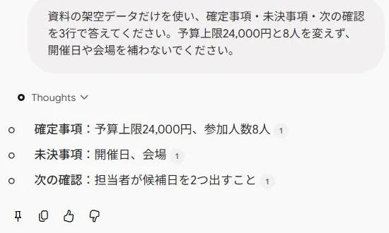 架空資料について質問し、予算上限24,000円・8人・開催日と会場は未決と返った実画面