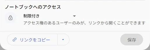 実際の共有画面でアクセスが制限付きになっている部分
