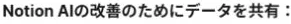 Notion公式FAQに掲載されている「Notion AIの改善のためにデータを共有」という設定名